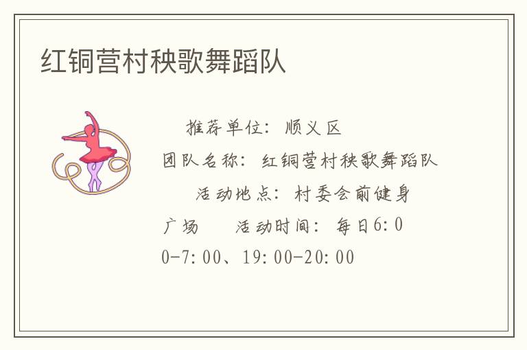 紅銅營(yíng)村秧歌舞蹈隊(duì)