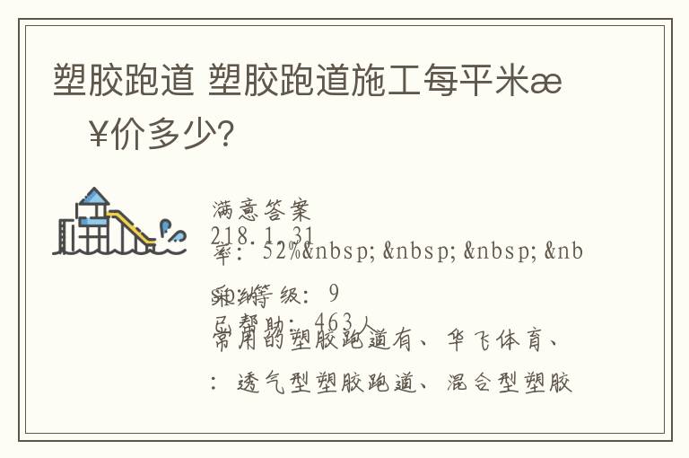 塑膠跑道?塑膠跑道施工每平米報(bào)價(jià)多少？