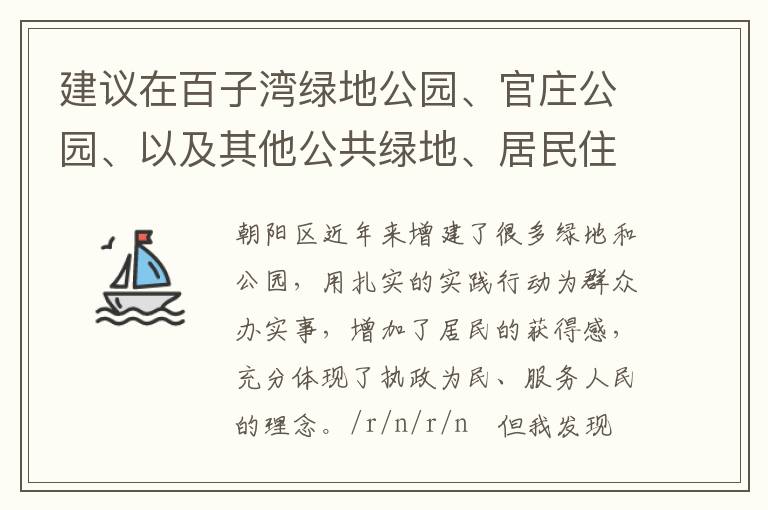 建議在百子灣綠地公園、官莊公園、以及其他公共綠地、居民住宅區(qū)內(nèi)增設(shè)包含單雙杠等在內(nèi)的健身器材。