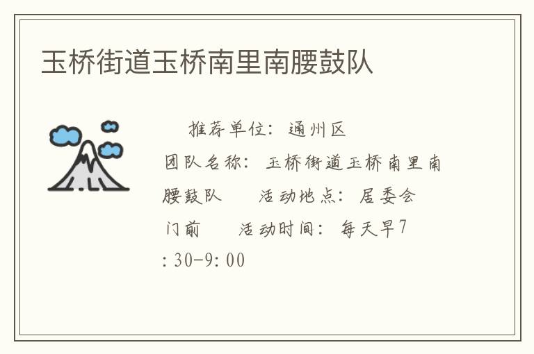 玉橋街道玉橋南里南腰鼓隊(duì)