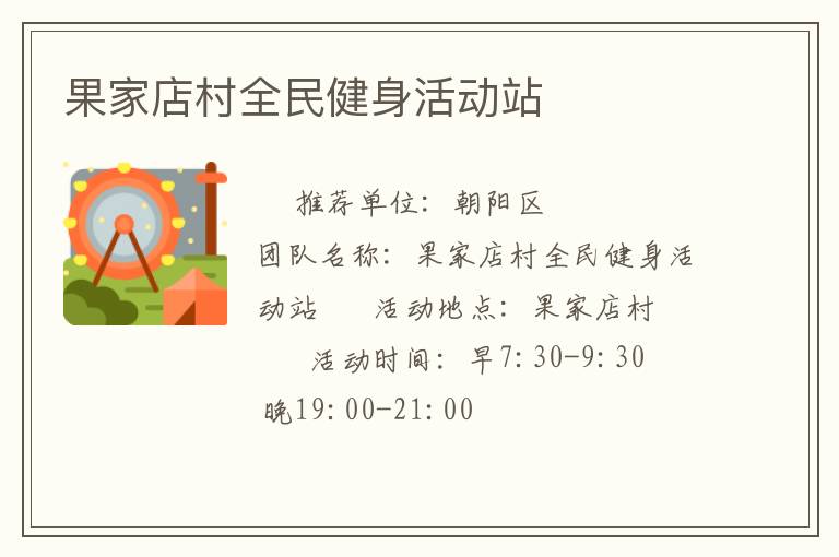 果家店村全民健身活動(dòng)站