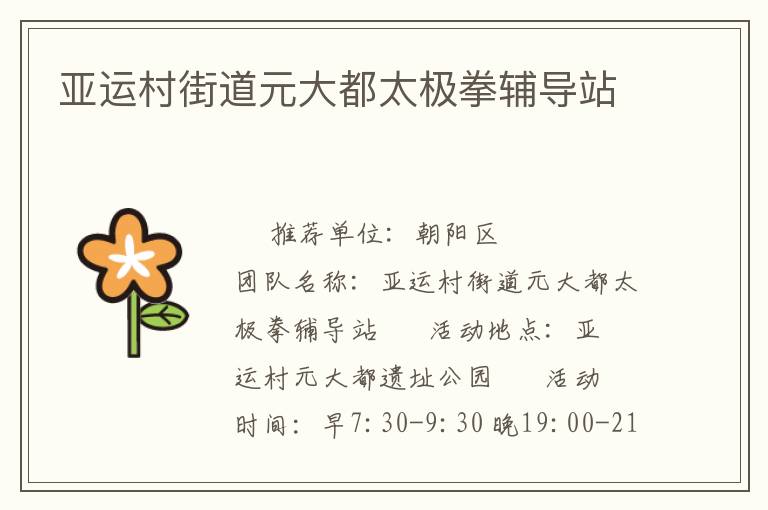 亞運村街道元大都太極拳輔導(dǎo)站