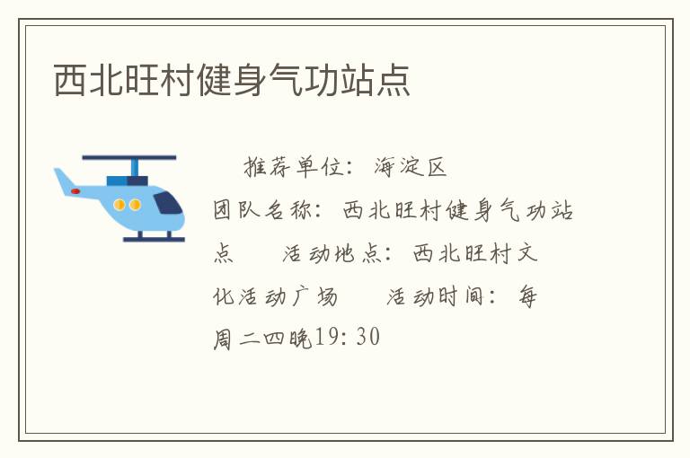 西北旺村健身氣功站點(diǎn)