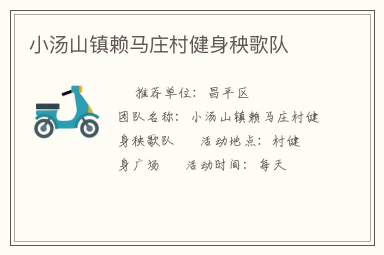 小湯山鎮(zhèn)賴馬莊村健身秧歌隊(duì)