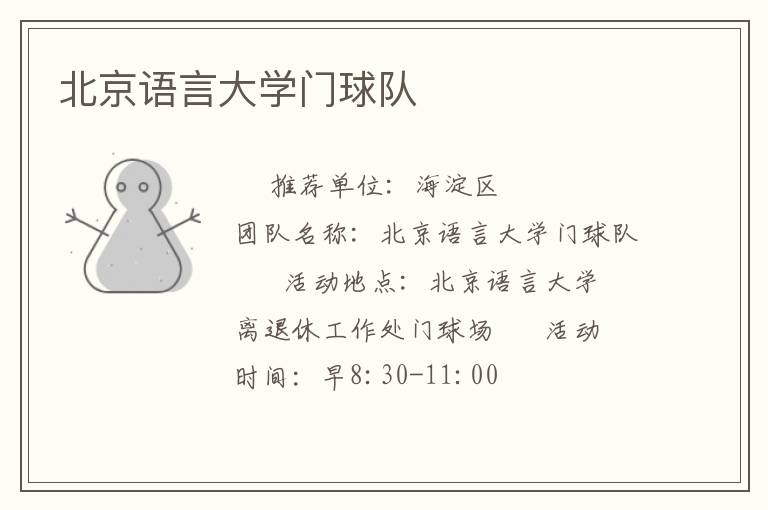 北京語言大學(xué)門球隊(duì)