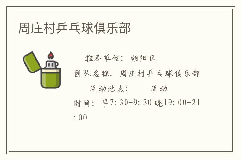 周莊村乒乓球俱樂(lè)部