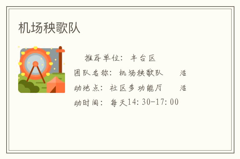 機場秧歌隊