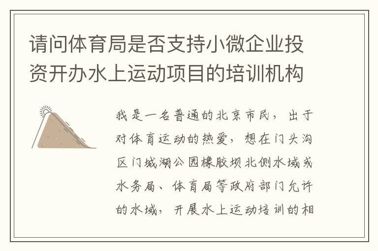 請(qǐng)問(wèn)體育局是否支持小微企業(yè)投資開辦水上運(yùn)動(dòng)項(xiàng)目的培訓(xùn)機(jī)構(gòu)