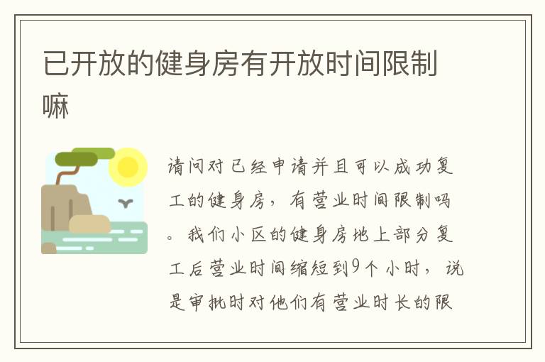 已開(kāi)放的健身房有開(kāi)放時(shí)間限制嘛