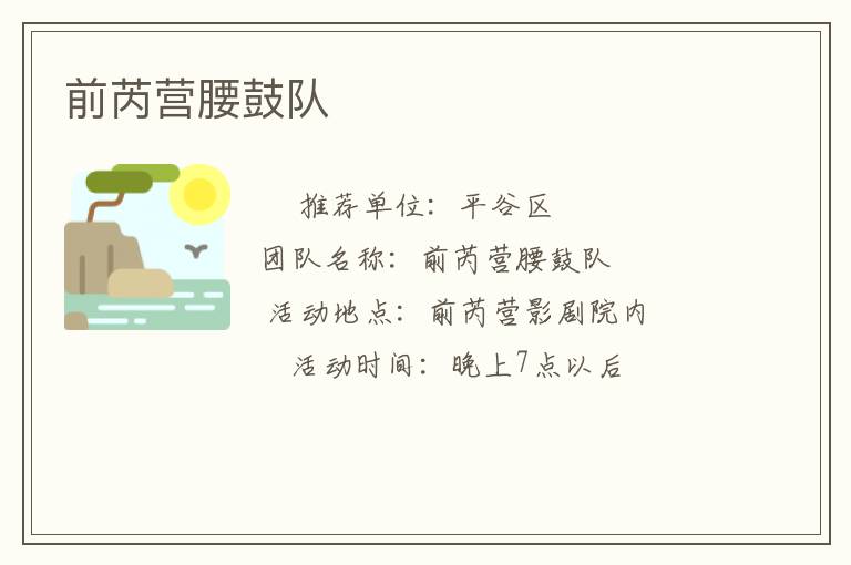 前芮營腰鼓隊
