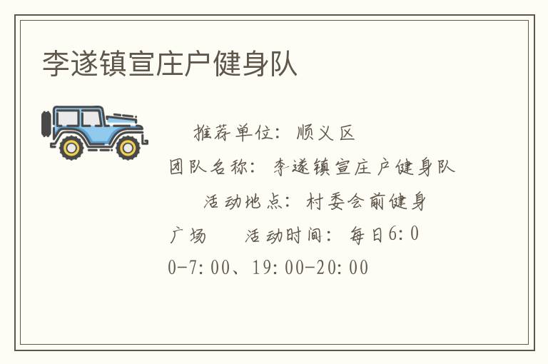李遂鎮(zhèn)宣莊戶健身隊