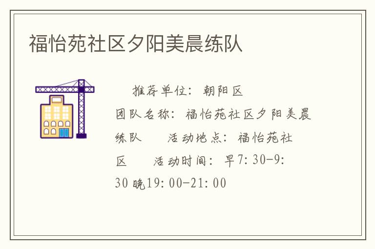 福怡苑社區(qū)夕陽美晨練隊