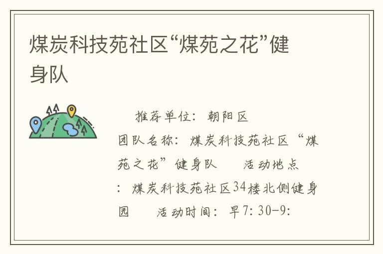 煤炭科技苑社區(qū)“煤苑之花”健身隊(duì)