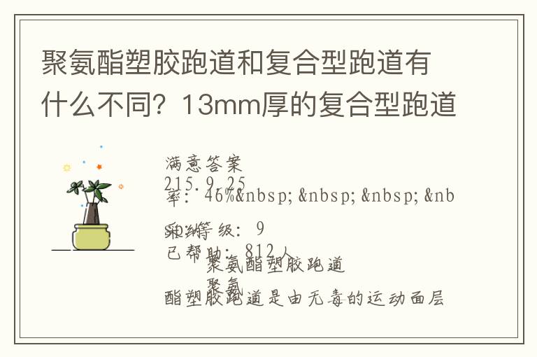 聚氨酯塑膠跑道和復(fù)合型跑道有什么不同？13mm厚的復(fù)合型跑道價格多少？
