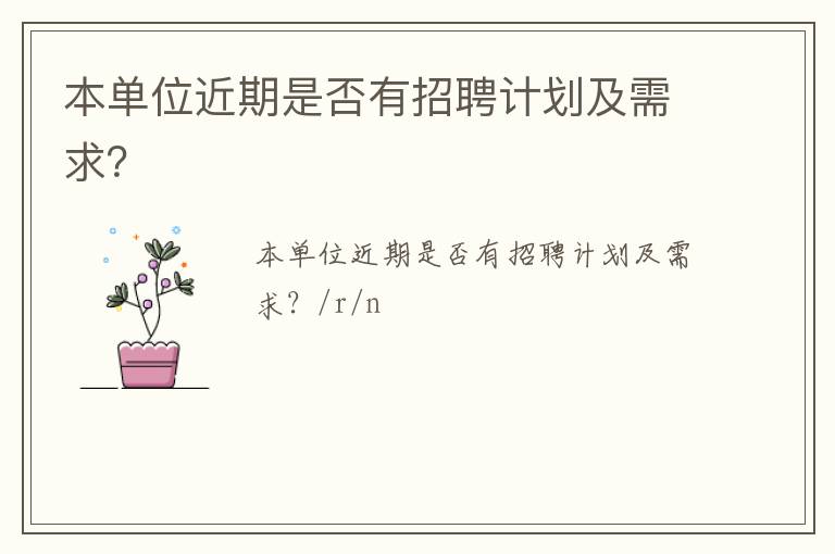 本單位近期是否有招聘計(jì)劃及需求？
