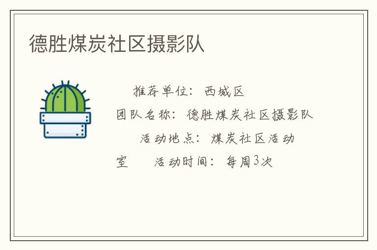 德勝煤炭社區(qū)攝影隊