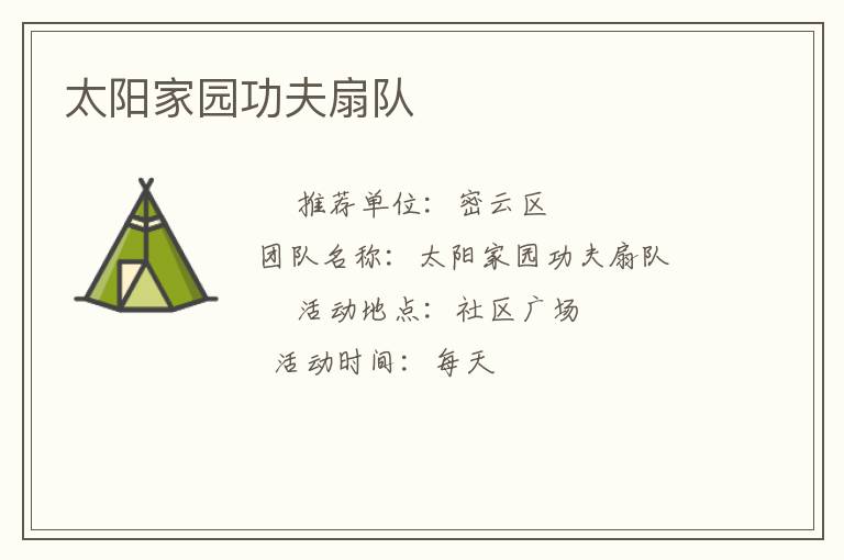 太陽(yáng)家園功夫扇隊(duì)