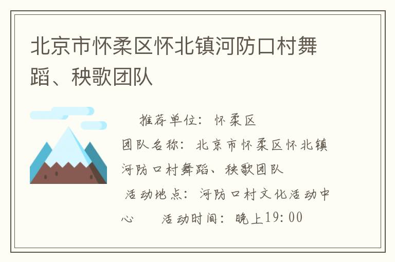 北京市懷柔區(qū)懷北鎮(zhèn)河防口村舞蹈、秧歌團(tuán)隊(duì)