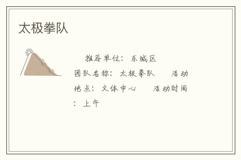太極拳隊(duì)