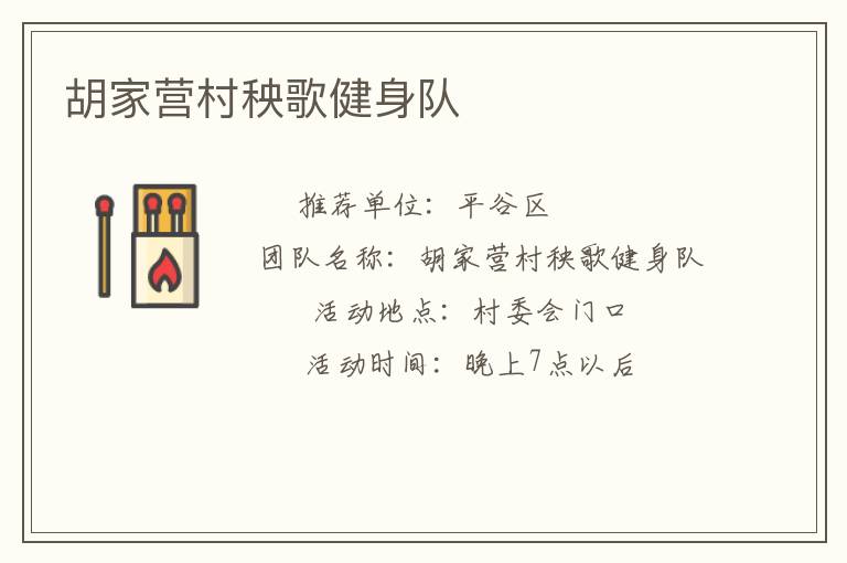 胡家營村秧歌健身隊(duì)