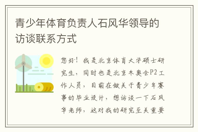 青少年體育負責人石風華領(lǐng)導的訪談聯(lián)系方式