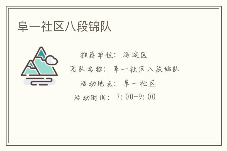 阜一社區(qū)八段錦隊(duì)