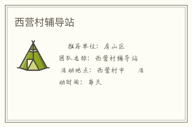 西營村輔導站
