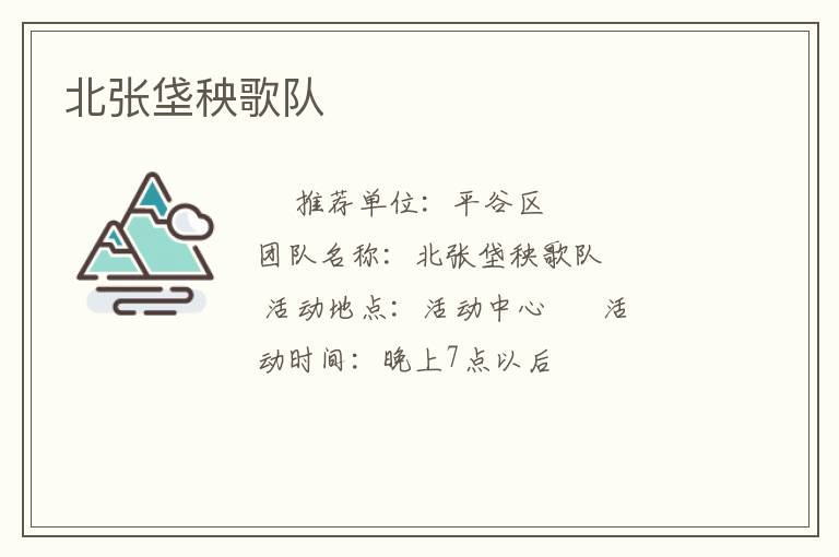 北張垡秧歌隊