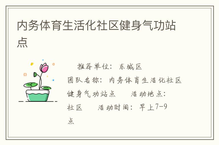 內務體育生活化社區(qū)健身氣功站點