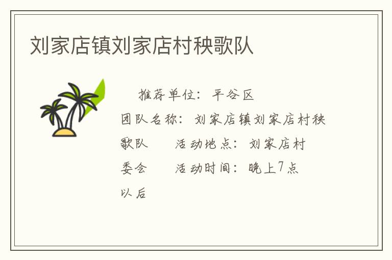 劉家店鎮(zhèn)劉家店村秧歌隊(duì)