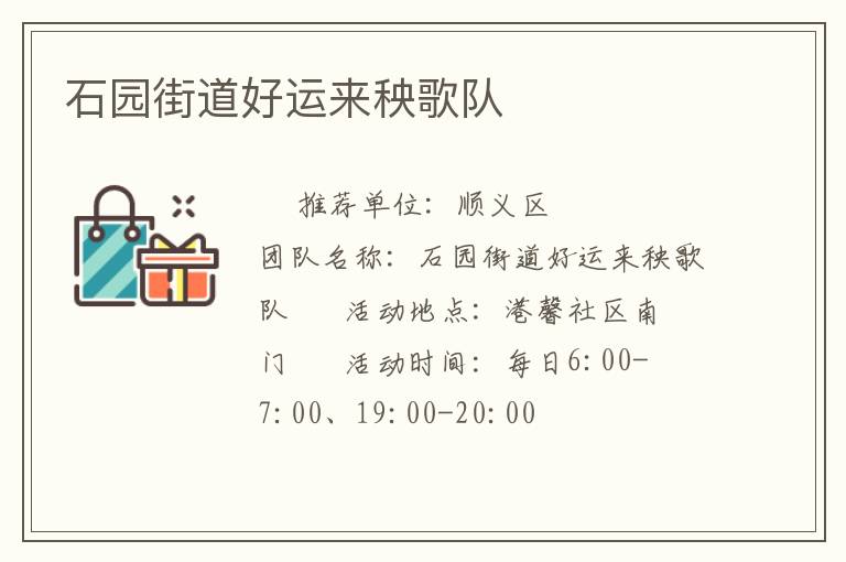 石園街道好運(yùn)來秧歌隊(duì)