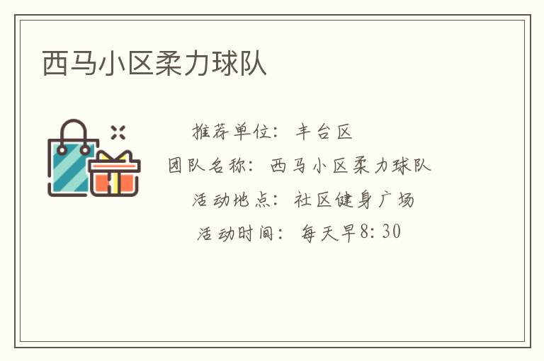 西馬小區(qū)柔力球隊
