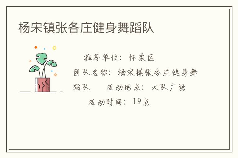 楊宋鎮(zhèn)張各莊健身舞蹈隊(duì)