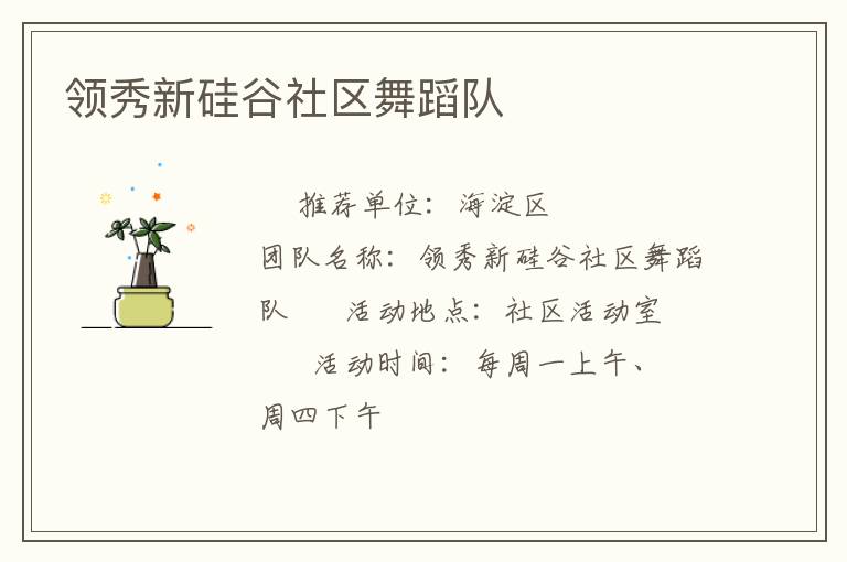 領秀新硅谷社區(qū)舞蹈隊