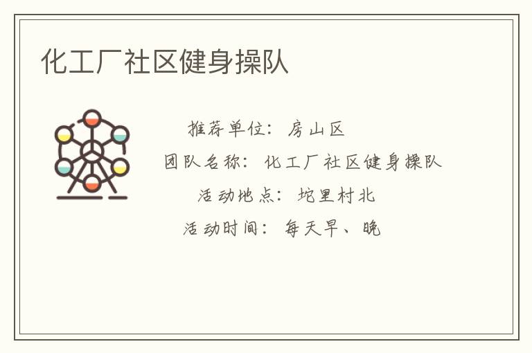 化工廠社區(qū)健身操隊