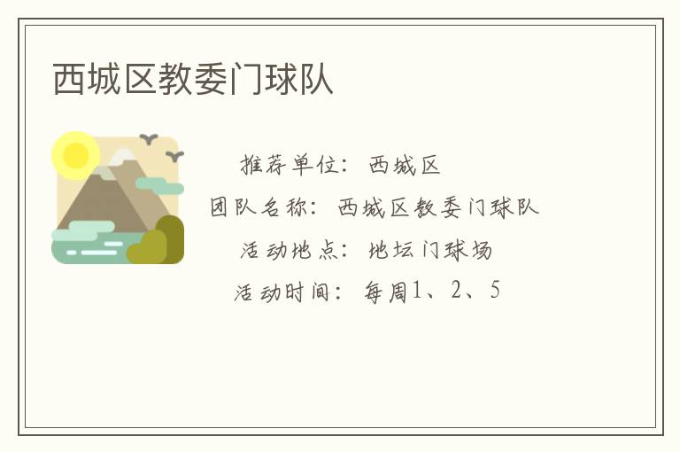 西城區(qū)教委門(mén)球隊(duì)