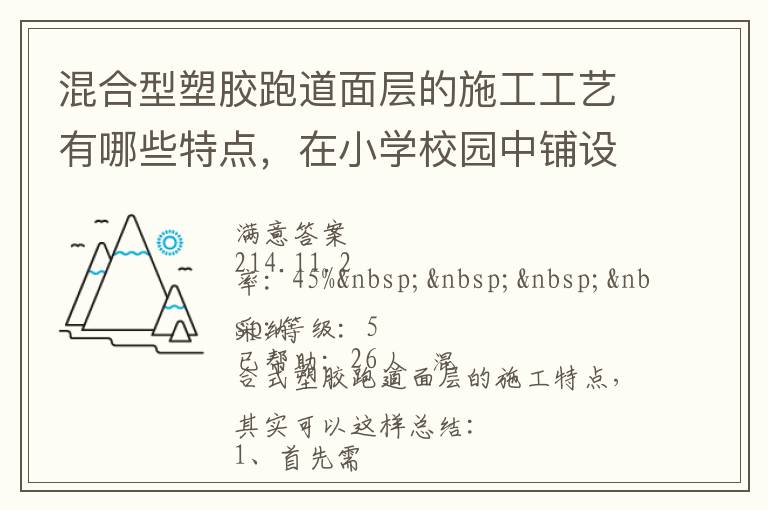 混合型塑膠跑道面層的施工工藝有哪些特點(diǎn)，在小學(xué)校園中鋪設(shè)有什么優(yōu)勢？