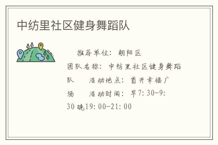 中紡里社區(qū)健身舞蹈隊(duì)