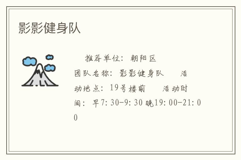 影影健身隊