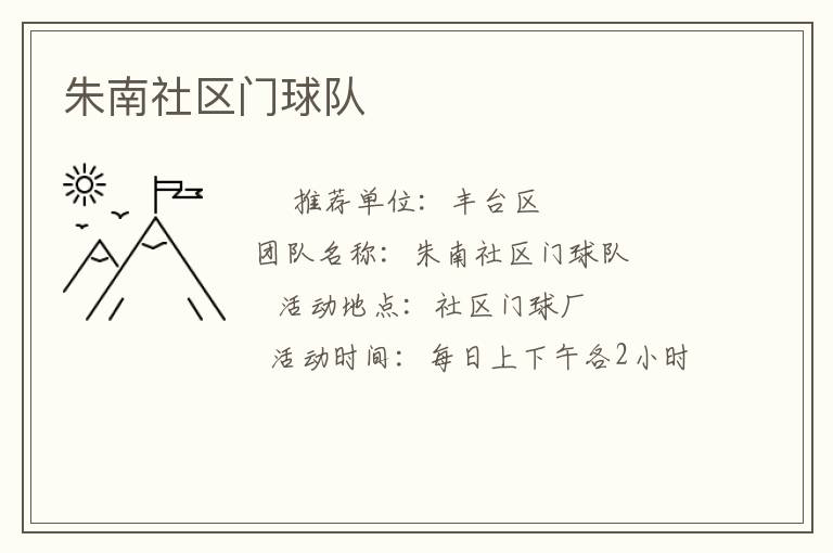 朱南社區(qū)門球隊