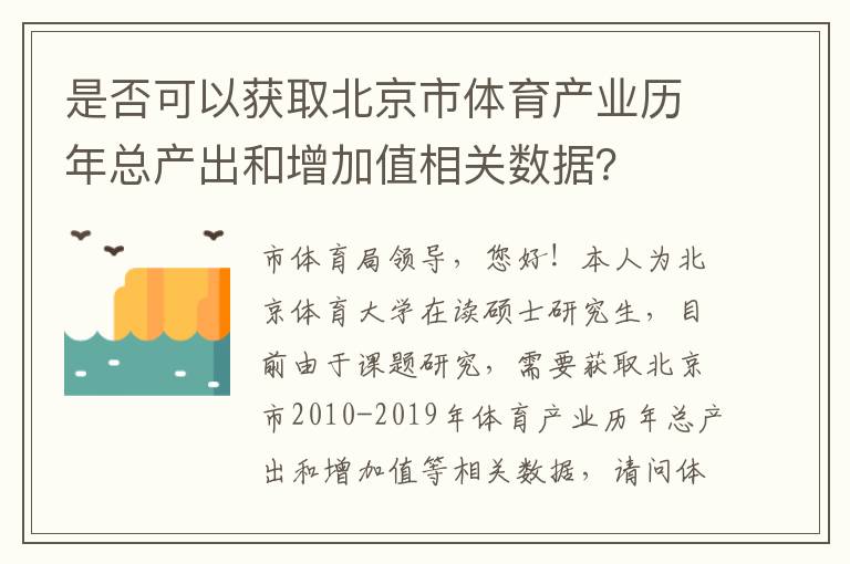 是否可以獲取北京市體育產(chǎn)業(yè)歷年總產(chǎn)出和增加值相關(guān)數(shù)據(jù)？