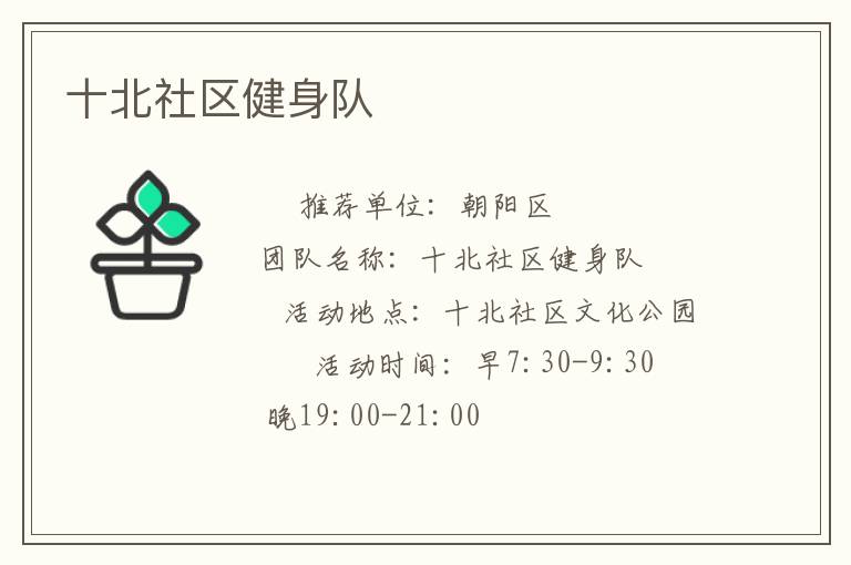 十北社區(qū)健身隊(duì)