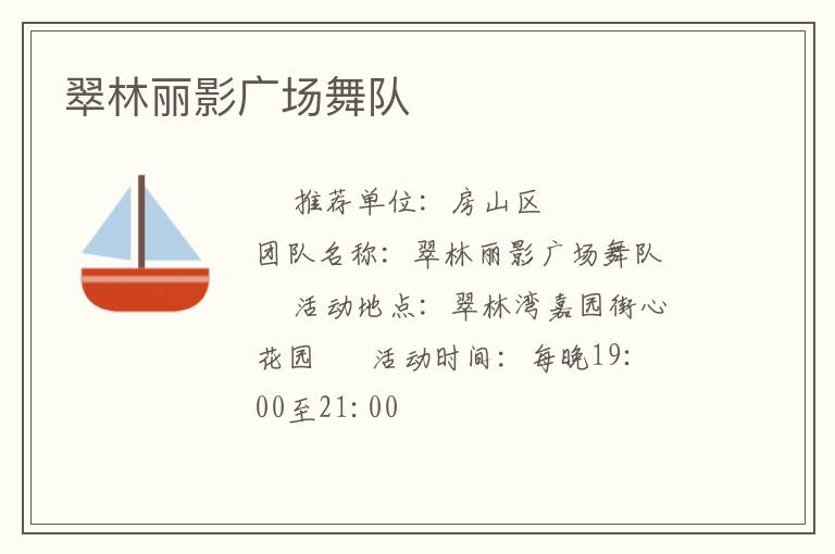 翠林麗影廣場(chǎng)舞隊(duì)