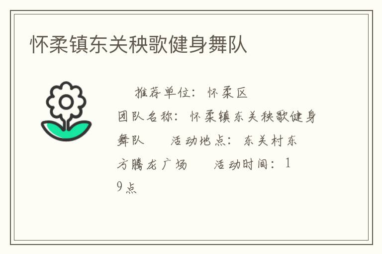 懷柔鎮(zhèn)東關(guān)秧歌健身舞隊