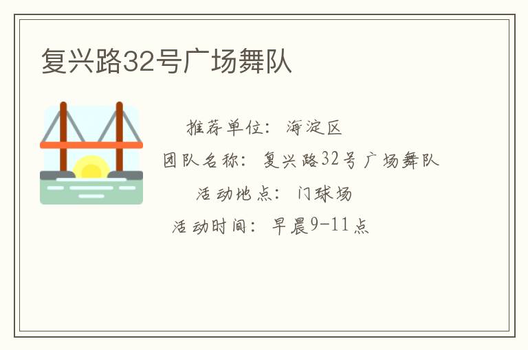 復(fù)興路32號廣場舞隊(duì)