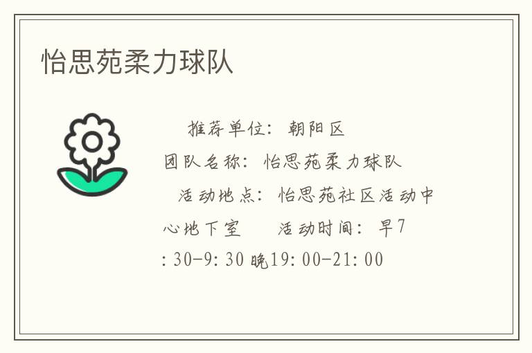 怡思苑柔力球隊