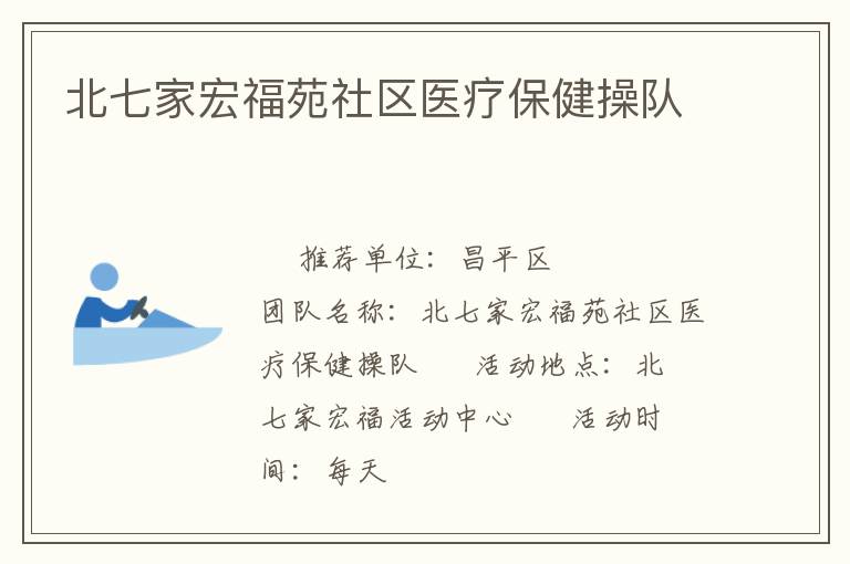 北七家宏福苑社區(qū)醫(yī)療保健操隊