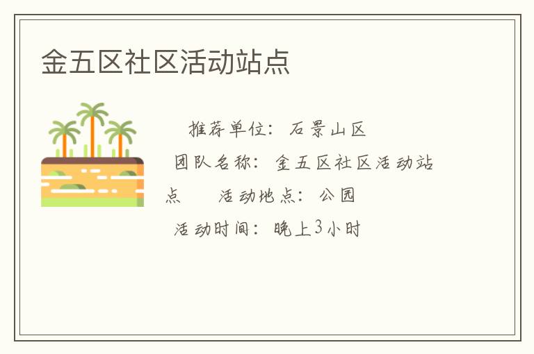 金五區(qū)社區(qū)活動站點