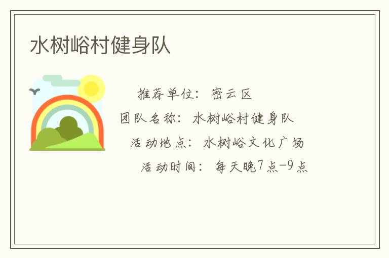 水樹峪村健身隊