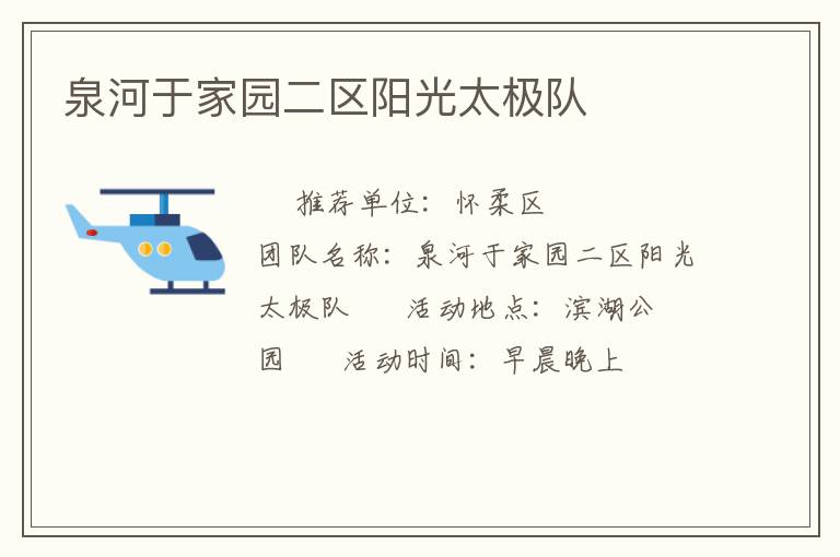 泉河于家園二區(qū)陽光太極隊